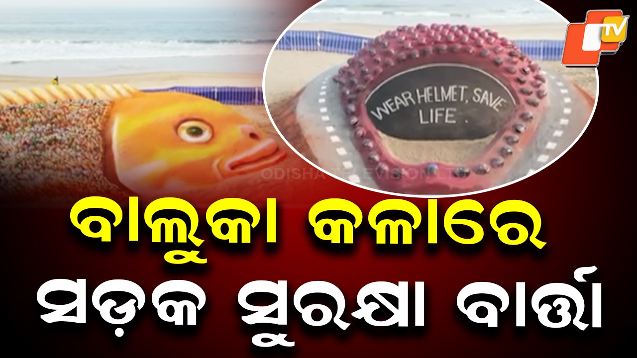 Sand Art at Gopalpur Beach Festival: ବାଲୁକା କଳାରେ ସଡ଼କ ସୁରକ୍ଷା ଓ ପରିବେଶ ସଚେତନତା ବାର୍ତ୍ତା