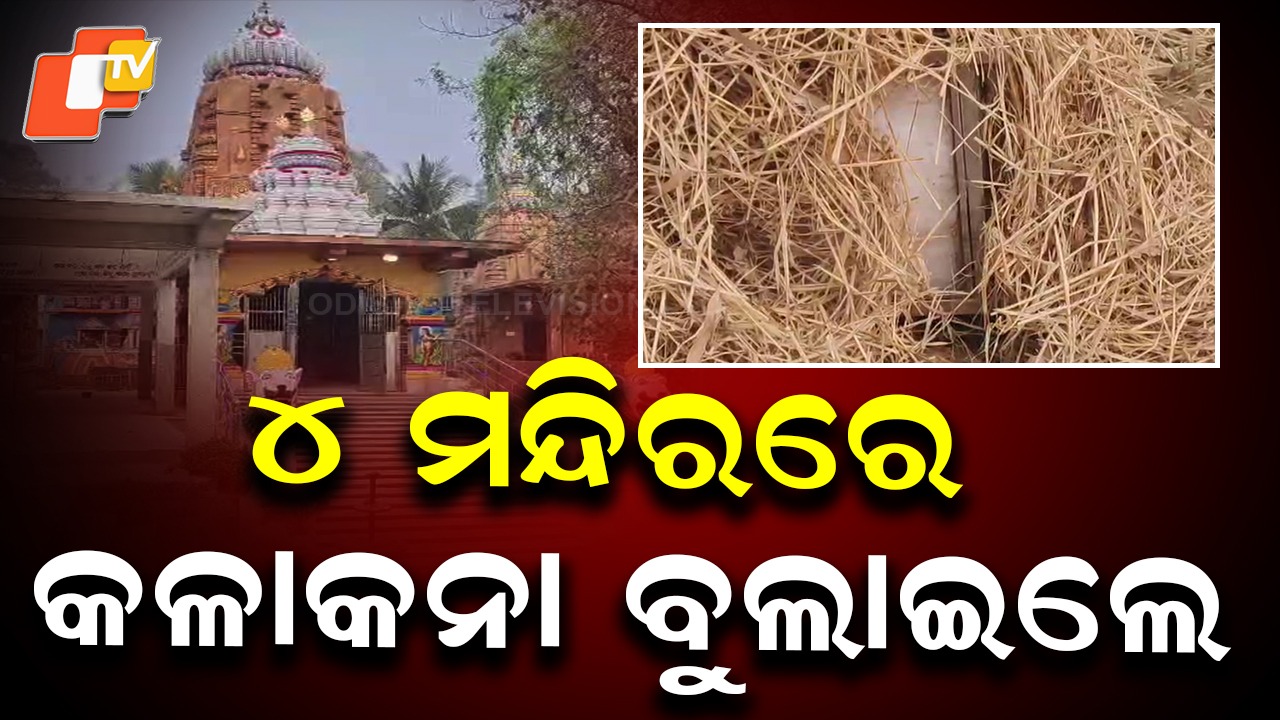 Serial Theft at Four Temples: ୪ ମନ୍ଦିରରେ କଳାକନା ବୁଲାଇଲେ ଦୁର୍ବୃତ୍ତ, ସୁନା, ରୁପା ଅଳଙ୍କାର ସହ ଦାନବାକ୍ସ ଲୁଟି ନେଲେ