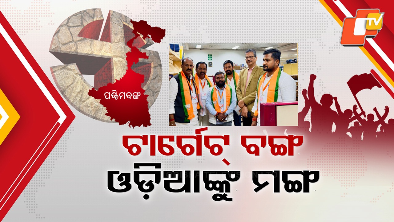 West Bengal Assembly Election: ବଙ୍ଗ ଦଖଲର ମଙ୍ଗ ଧରିବେ ଓଡ଼ିଶା ନେତା, ଫୋକସରେ ବେଙ୍ଗଲ୍ ଓଡ଼ିଆ ଭୋଟର୍