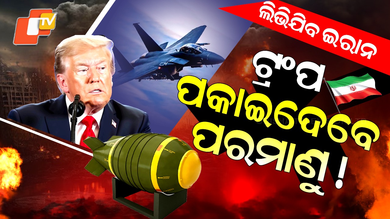 Iran America Conflict: ଇରାନ ଆକ୍ରମଣ ପାଇଁ ଖୋଲା ଚେତାବନୀ ଦେଲେ ଟ୍ରଂପ