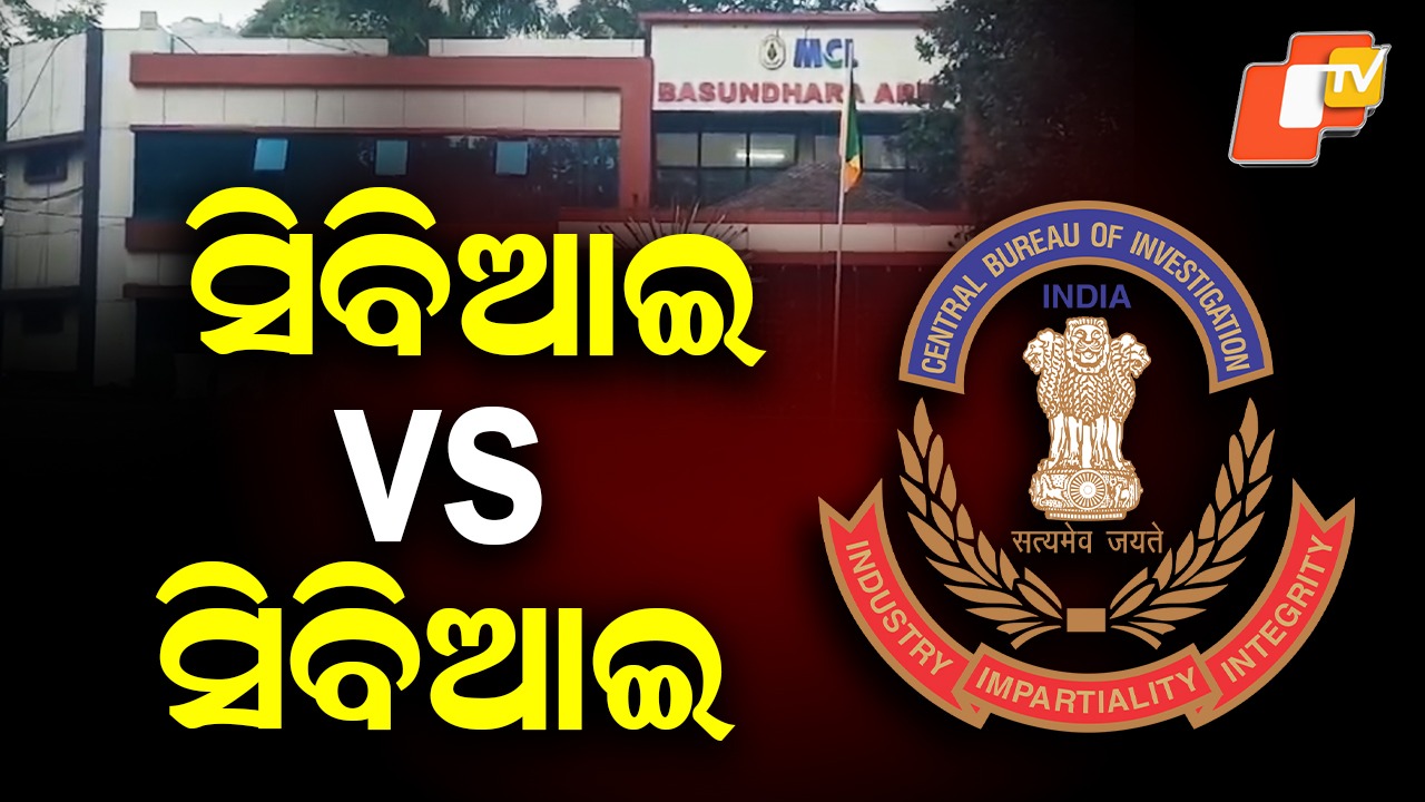 Corruption Case: ଭୁବନେଶ୍ବର ସିବିଆଇ VS ଦିଲ୍ଲୀ ସିବିଆଇ: MCLରେ ଚଢ଼ଉ ପରେ ସାମ୍ନାକୁ ଆସିଲା ନୂଆ ତଥ୍ୟ