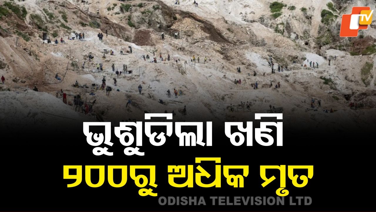 Coltan Mine Collapsed: ବଡ଼ ଦୁର୍ଘଟଣା, ଭୁଶୁଡିଲା ଖଣି; ୨୦୦ରୁ ଅଧିକ ଲୋକଙ୍କ ମୃତ୍ୟୁ