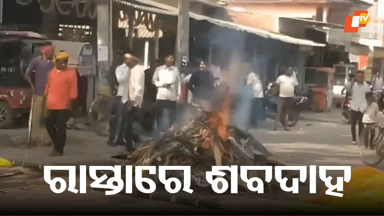 Shock Incident: ଦଳିତ ମହିଳାଙ୍କୁ ଛକରେ କରାଗଲା ଦାହ, ଶ୍ମଶାନକୁ ଯିବାକୁ ଦିଆଯାଇ ନଥିବା ଅଭିଯୋଗ