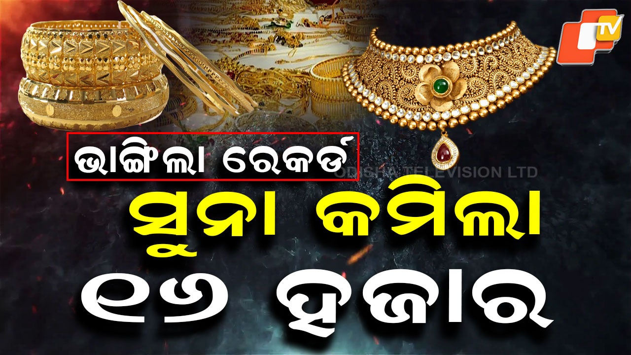 Gold Price Crashes: ରେକର୍ଡ ଭାଙ୍ଗିଲା ସୁନା ଦର ହ୍ରାସ, କମିଲା ୧୬ ହଜାର ୮୫୦ ଟଙ୍କା