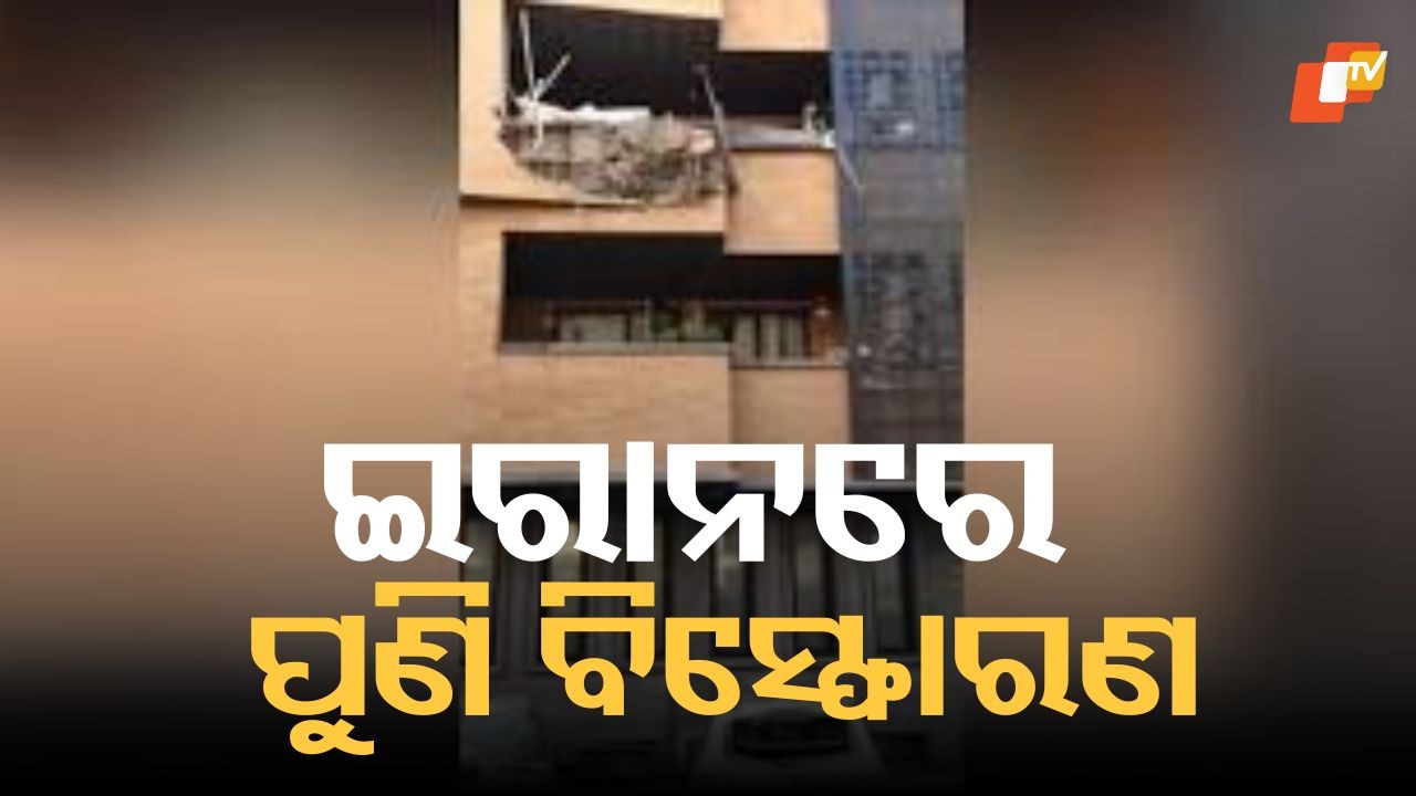 Tensions Escalate: ଘମାଘୋଟ ଯୁଦ୍ଧ ହେବାର ଆଶଙ୍କା, ଆଜି ଦୁଇ ଦୁଇଟି ବିସ୍ଫୋରଣ ଆତଙ୍କ ଖେଳାଇଛି ଇରାନରେ