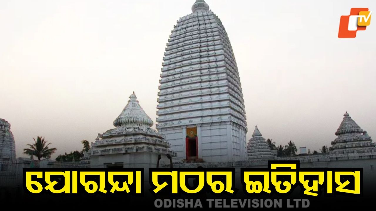 The Divine History of Joranda Math: ଯୋରନ୍ଦା ଗାଦି ମନ୍ଦିରର ଇତିହାସ, ମହିମା ସ୍ବାମୀଙ୍କ ଅଲୌକିକ କଥା
