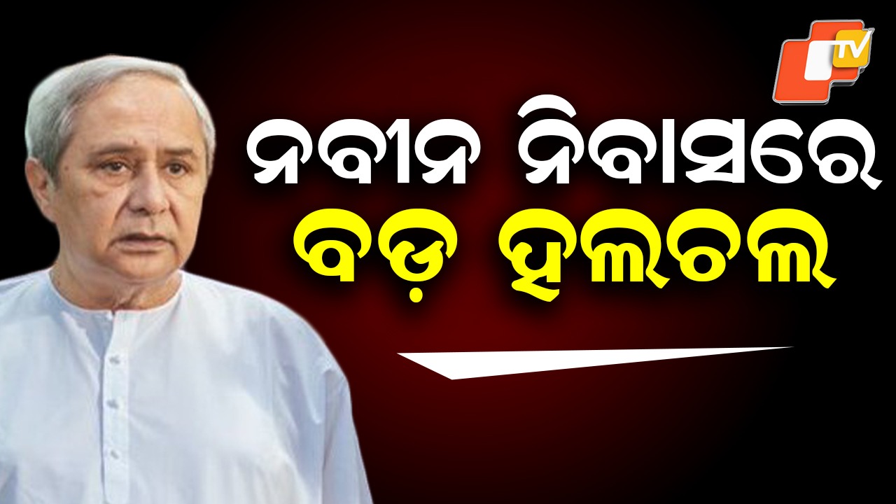 Kalikesh at Naveen Niwas: ନବୀନ ନିବାସରେ କଳିକେଶ; ମିଳିବ କି ବଡ଼ ଦାୟିତ୍ବ?