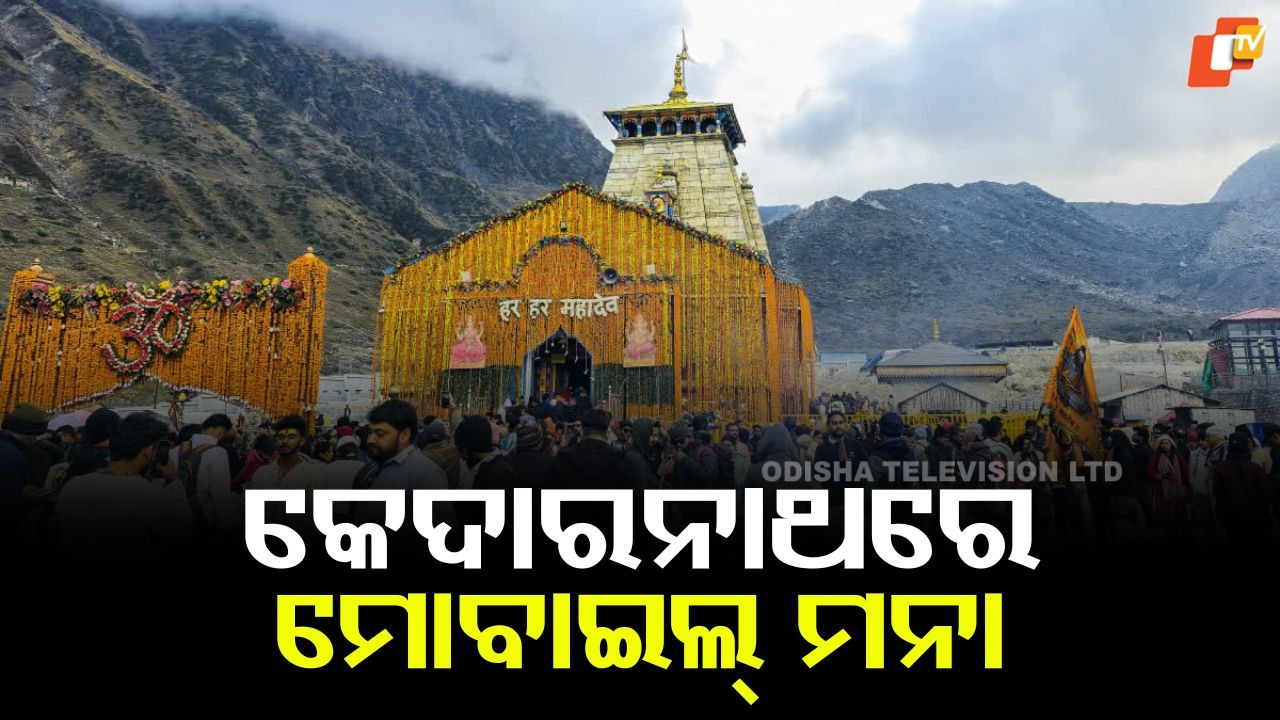 Kedarnath Temple Eyes Mobile Ban: କେଦାରନାଥରେ ମୋବାଇଲ୍ ବ୍ୟାନ୍, ରିଲ୍ସ କଲେ ପଡିବ ଭାରୀ ଜରିମାନା!