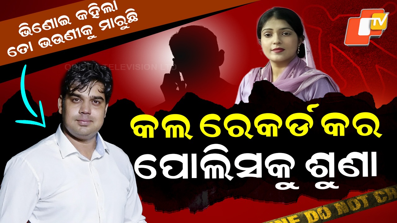 Delhi SWAT Commando Death: ସ୍ତ୍ରୀର ଜୀବନ ନେବା ପୂର୍ବରୁ ତାଙ୍କ ଭାଇକୁ ସ୍ୱାମୀ କହିଥିଲା, ମୁଁ ତୋ ଭଉଣୀକୁ ମାରୁଛି