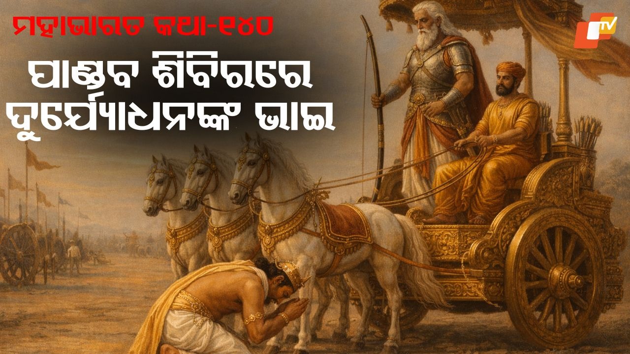 On the Eve of War: ଯୁଦ୍ଧ ପୂର୍ବରୁ ଯୁଧିଷ୍ଠିରଙ୍କର ଗୁରୁଜନଙ୍କ ଅନୁମତି ଓ ଆଶୀର୍ବାଦ ଭିକ୍ଷା
