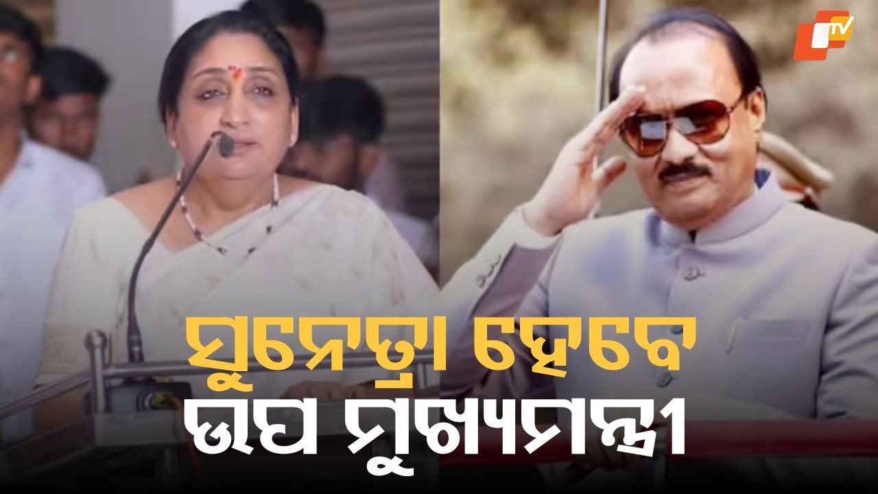 Big Political Move: ସୁନେତ୍ରା ପାୱାର ସର୍ବସମ୍ମତି କ୍ରମେ ଏନସିପି ବିଧାୟକ ଦଳର ନେତା ନିର୍ବାଚିତ, ରାଜ୍ୟସଭା ସାଂସଦ ପଦରୁ ଦେଲେ ଇସ୍ତଫା
