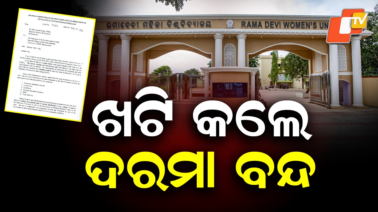 Strict Action Against Lecturers: ଅଧ୍ୟାପକ ଖଟି କଲେ ଆକ୍ସନ୍, ବନ୍ଦ ହେବ ଦରମା!