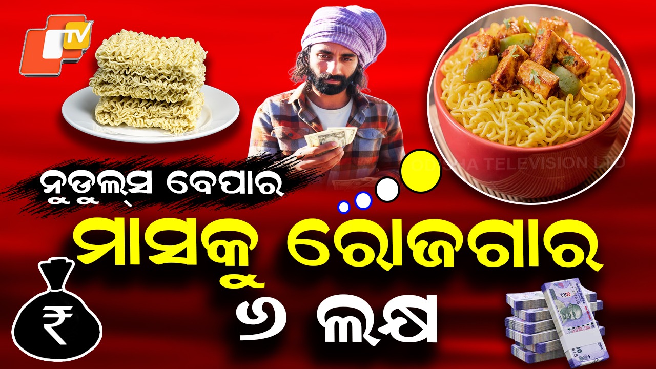 Mountain Noodles: ବାଃ ବାଃ ନୁଡୁଲ୍ସ ବେପାର, ଦିନକୁ ୨୧ ହଜାର ରୋଜଗାର