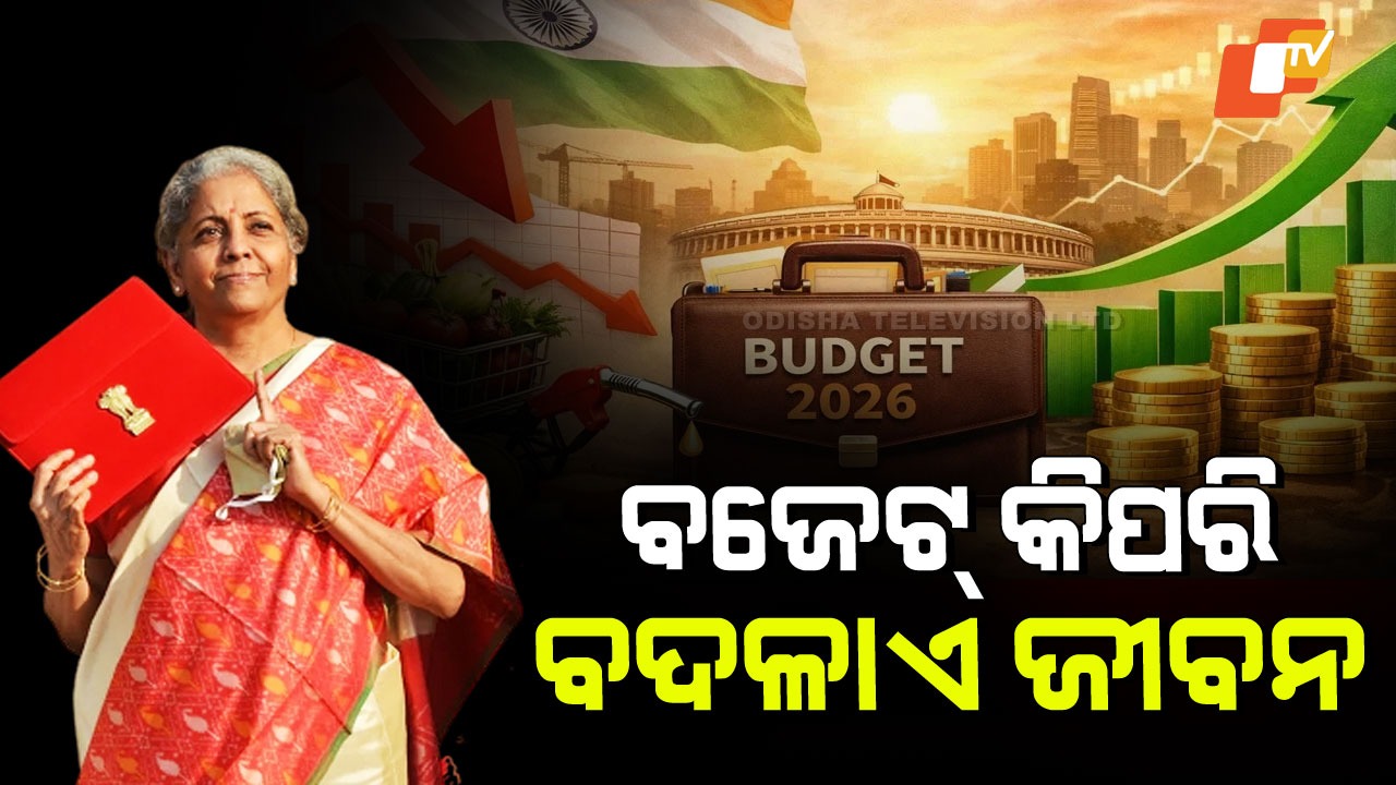 Budget 2026: ଫେବୃଆରୀରେ କାହିଁକି ବଜେଟ୍; ଆପଣ କିପରି ବଜେଟ୍ର ଫାଇଦା ନେବେ ଜାଣନ୍ତୁ…