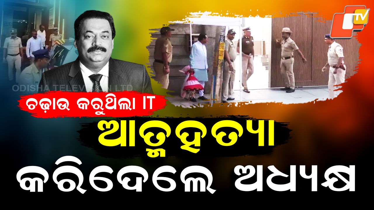 IT Raid Tragedy: ଚଢ଼ାଉ କଲା IT ଡିପାର୍ଟମେଣ୍ଟ୍, ଆତ୍ମହତ୍ୟା କରିଦେଲେ କନଫିଡେଣ୍ଟ ଗ୍ରୁପର ମାଲିକ