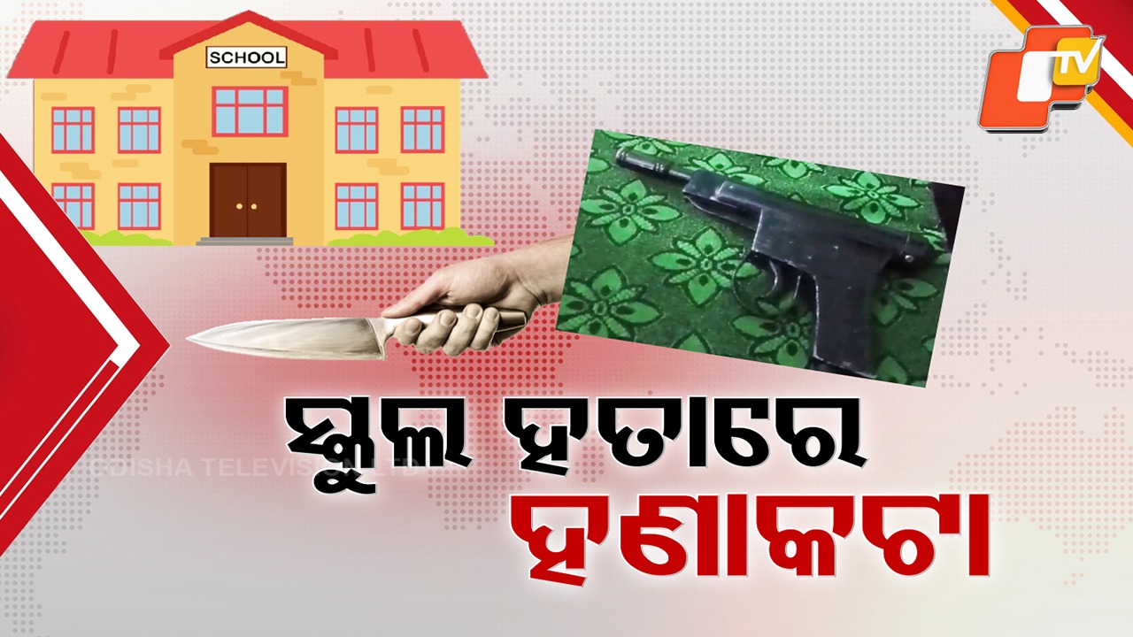 Shocking Sword Attack Inside School: ସ୍କୁଲ ହତାରେ ପ୍ରେମ ପାଇଁ ହଣାକଟା, ନବମ ଶ୍ରେଣୀ ଛାତ୍ରକୁ ହାଣିଦେଲା ଦଶମ ଛାତ୍ର