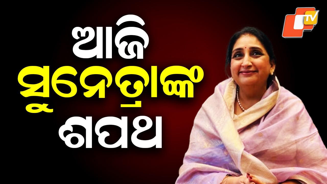 Sunetra Pawar Maharashtra DCM: ମହାରାଷ୍ଟ୍ର ଉପମୁଖ୍ୟମନ୍ତ୍ରୀ ହେବେ ସୁନେତ୍ରା ପାୱାର, ଏନସିପି ମୁଖିଆ ପଦ ସମ୍ଭାଳି ପାରନ୍ତି