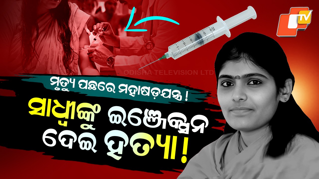 Sadhvi Prem Vyas’ Death: ମହିଳା ପ୍ରବଚକଙ୍କ ସନ୍ଦେହ ଜନକ ମୃତ୍ୟୁ, ଇଞ୍ଜେକ୍ସନ ଦେବା ପରେ ଚାଲିଗଲା ଚେତା