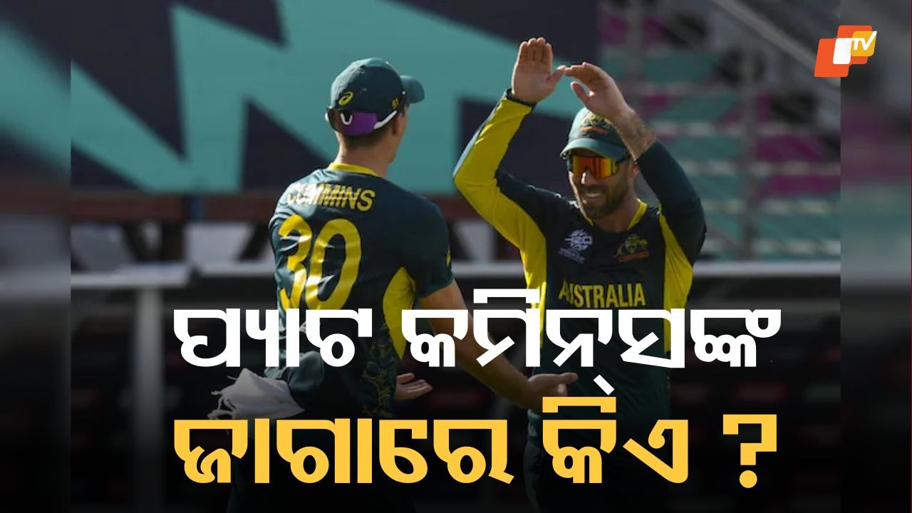 T20 World Cup Jolt for Australia: ଅଷ୍ଟ୍ରେଲିଆ ଦଳକୁ ଝଟକା, T20 ବିଶ୍ୱକପରୁ ବାଦ ପଡିଲେ ପ୍ୟାଟ୍ କମିନ୍ସଙ୍କ ସମେତ ୨ ଖେଳାଳି
