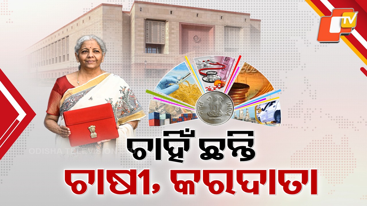 Union Budget Tomorrow: ଏଥର ବଜେଟରେ କେଉଁ କ୍ଷେତ୍ରକୁ ଫୋକସ୍ ? ଶସ୍ତା ହେବ କି ଦୈନନ୍ଦିନ ସାମଗ୍ରୀ ?