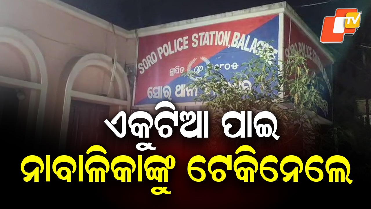 Minor Girl Taken Away: ପୁଣି ଲଜ୍ୟା, ନାବାଳିକାକୁ ଗଣଦୁଷ୍କର୍ମ ଉଦ୍ୟମ