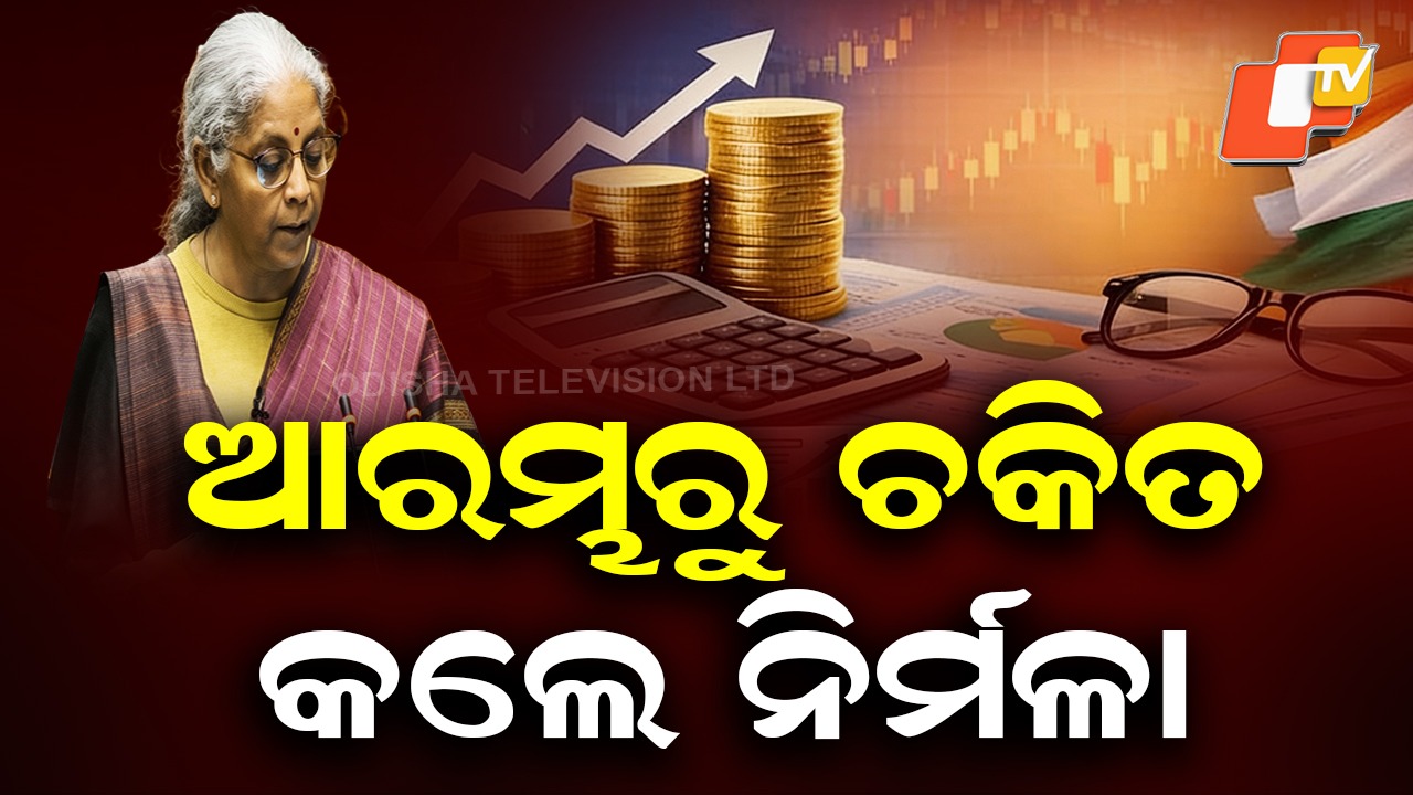Budget Day Coincides With Magha Purnima: ମାଘ ପୂର୍ଣ୍ଣିମାରେ ବଜେଟ୍ ଉପସ୍ଥାପନ, ଆତ୍ମନିର୍ଭର ଭାରତ ଲକ୍ଷ୍ୟରେ ବିକଶିତ ରୋଡମ୍ୟାପ