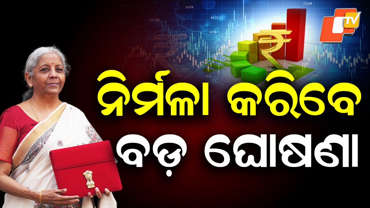 Budget 2026: ଆଜି ଖୋଲିବ ବଜେଟ୍ ପେଡ଼ି, ୫୩ ଲକ୍ଷ କୋଟି ଛୁଇଁପାରେ ବଜେଟ ଆକାର