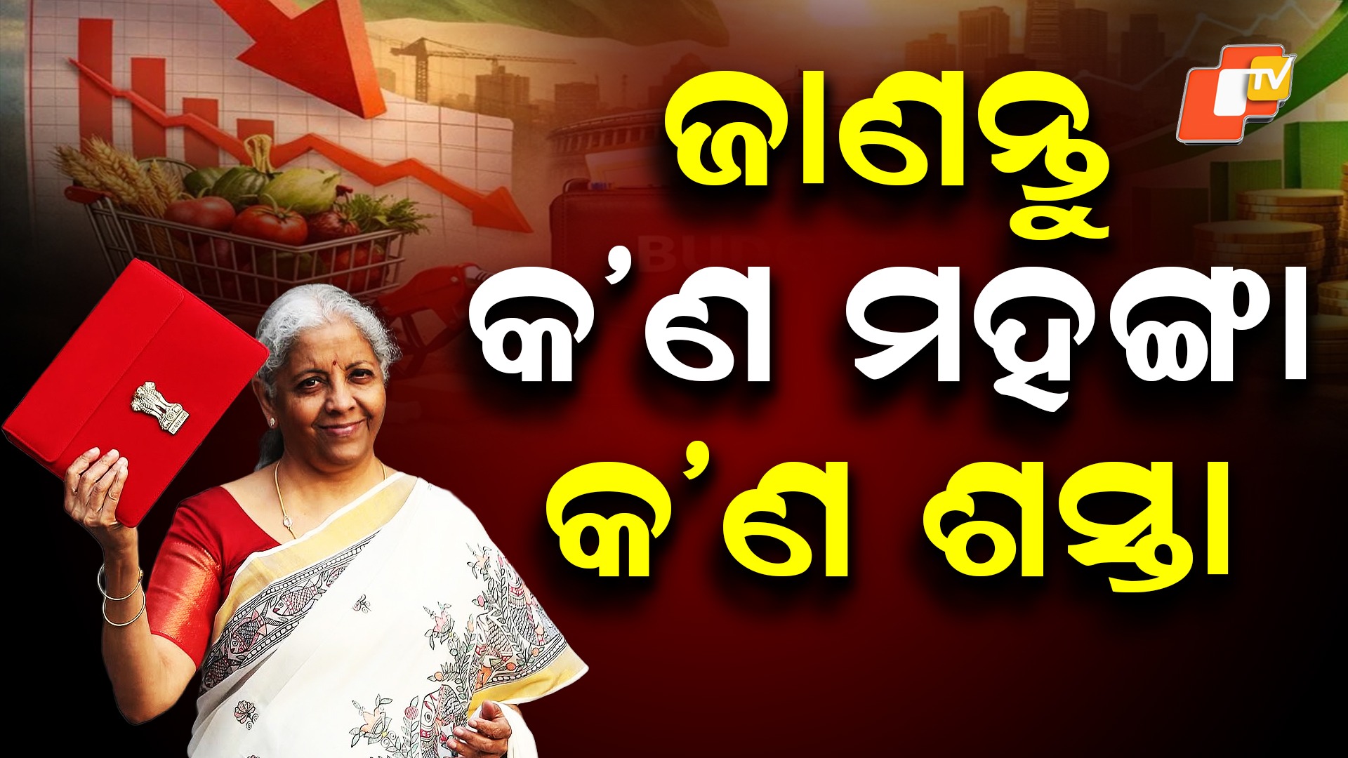 Budget 2026: ବଜେଟ୍ ୨୦୨୬; ଜାଣନ୍ତୁ କ’ଣ ଶସ୍ତା, ମହଙ୍ଗା