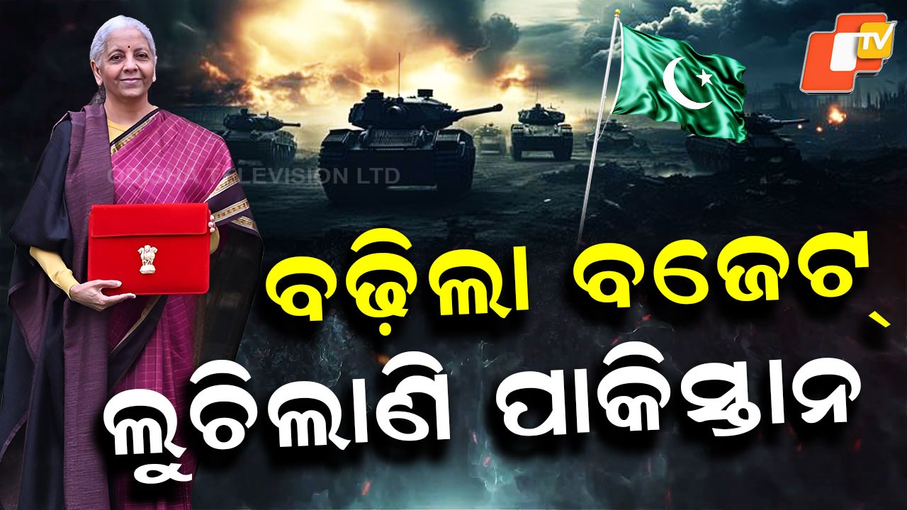 Defense Budget 2026: ୧୫ ପ୍ରତିଶତ ବଢ଼ିଲା ଭାରତର ଶକ୍ତି, ଛାନିଆଁ ହେଲେ ଶତ୍ରୁ
