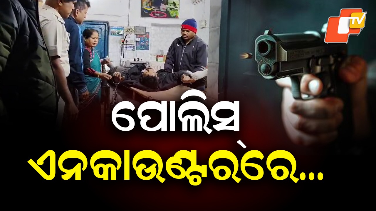 Dreaded Dacoit Injured in Police Encounter: ଦୁର୍ଦ୍ଦାନ୍ତ ଡକାୟତକୁ ପୋଲିସର ଏନକାଉଣ୍ଟର, ଦେଶୀ ବନ୍ଧୁକ ଜବତ କରିଛି ପୋଲିସ