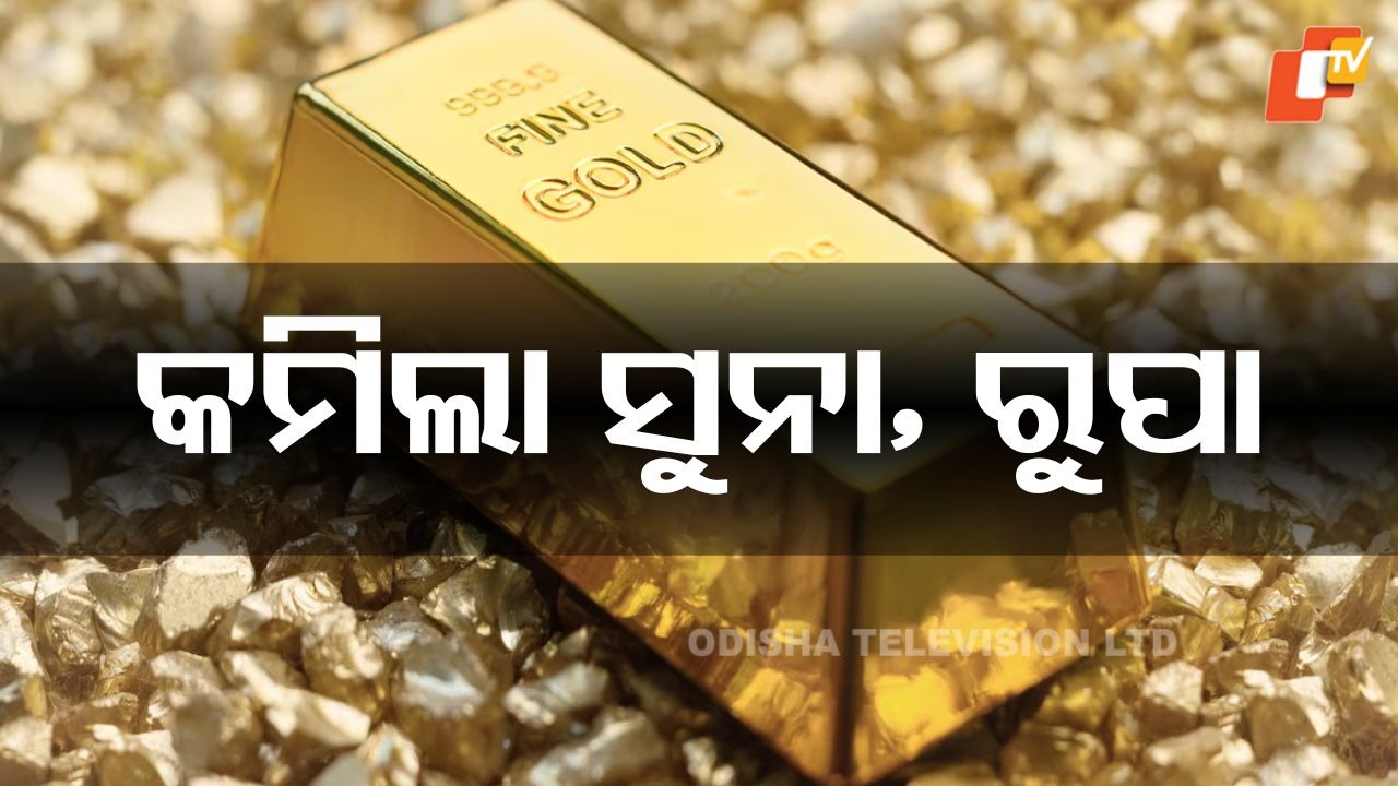 Gold and Silver Prices Down: ରବିବାର ବି ମାର୍କେଟ ଖୋଲା, କମିଲା ସୁନା ଓ ରୁପା