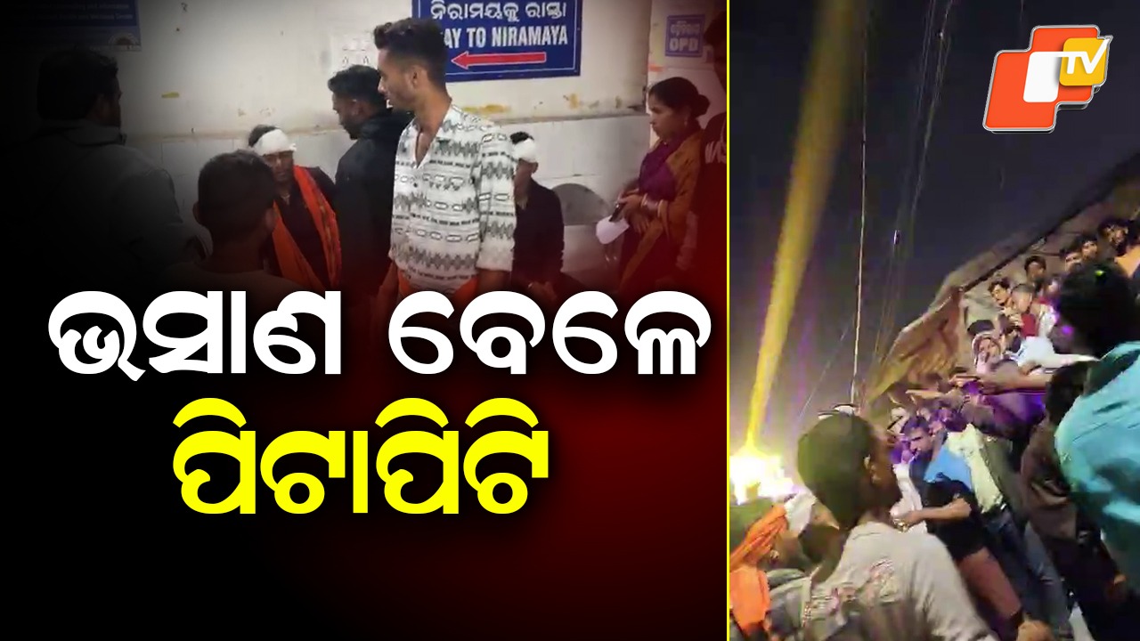 Group Clash: ଭସାଣ ବେଳେ ଗୋଷ୍ଠୀ ସଂଘର୍ଷ: ୭ ଆହତ