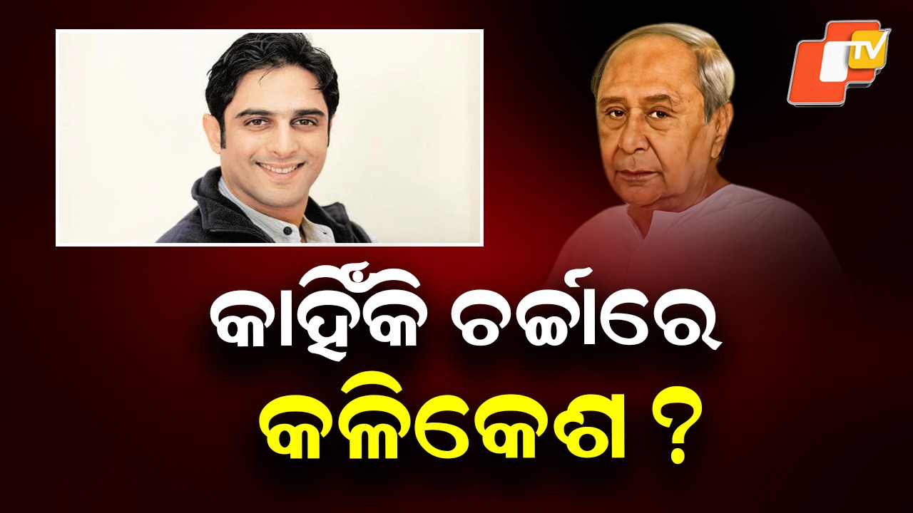 Naveen’s Political Puzzle: କଳିକେଶ ପ୍ଲସ୍ - ଅରବିନ୍ଦ ମାଇନସ୍ ଗଣିତ କଷୁଛନ୍ତି ନବୀନ !