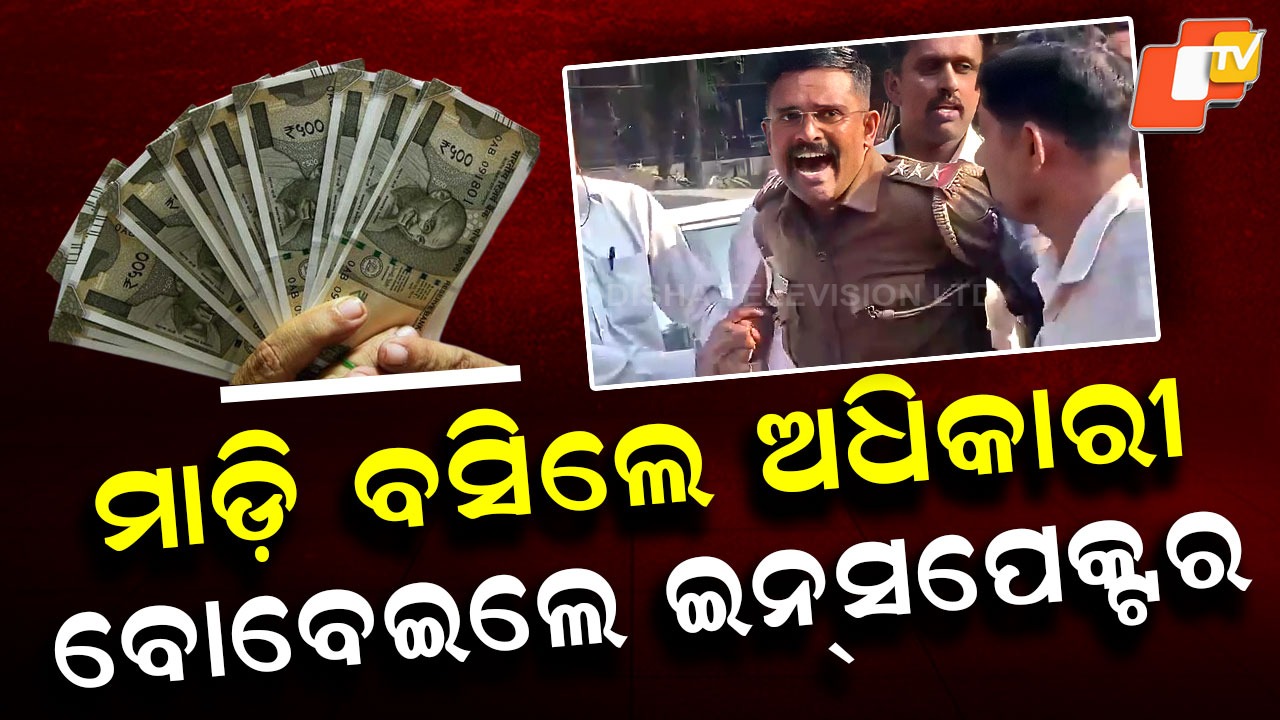 Bengaluru Police Inspector Bribe Case: ଲାଞ୍ଚ ନେଉଥିଲେ ପୋଲିସ ବାବୁ, ଧରାପଡ଼ି ବୋବାଳି ଛାଡ଼ିଲେ