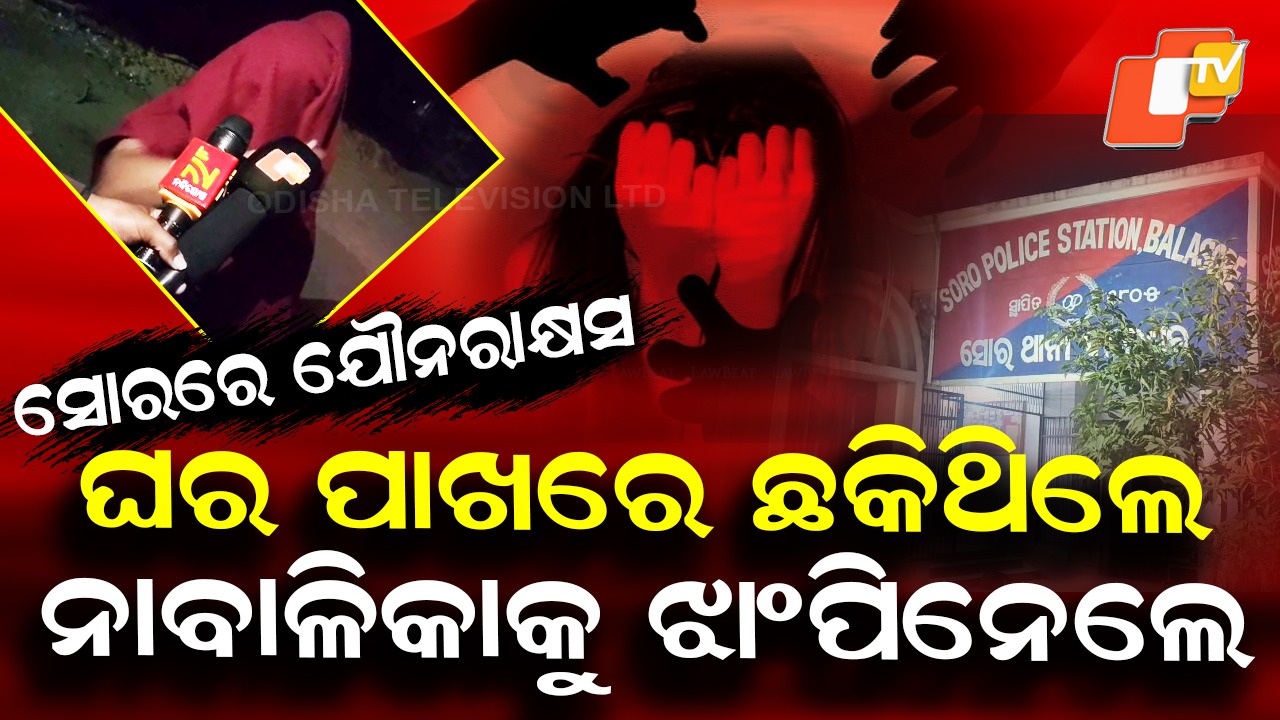 Sora Shocker: ସୋରରେ ଲଜ୍ଜା !  ଘର ପାଖରୁ ନାବାଳିକାଙ୍କୁ ଉଠାଇନେଇ ଗଣଦୁଷ୍କର୍ମ ଉଦ୍ୟମ