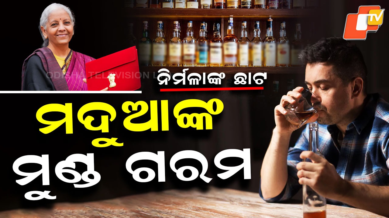 Budget Hits Alcohol: ବଢ଼ିଲା ମଦ ଦାମ୍, ନିର୍ମଳା ଭାଙ୍ଗିଲେ ମଦ୍ୟପଙ୍କ ଅଣ୍ଟା
