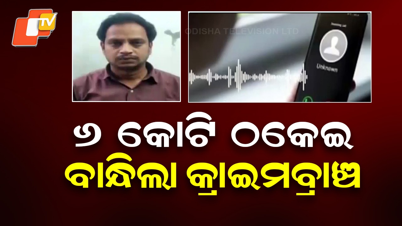Cyber Fraudster Arrested: ଫେକ୍ ଟ୍ରେଡିଂ ପ୍ଲାଟଫର୍ମରେ ଠକେଇ, ମାଡ଼ି ବସିଲା କ୍ରାଇମବ୍ରାଞ୍ଚ