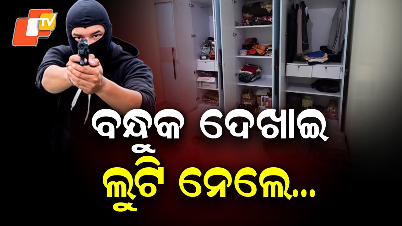 Asks for Water, Pulls Out Gun: ପାଣି ମାଗିବା ବାହାନାରେ ମୁଖାପିନ୍ଧା ଦୁର୍ବୃତ୍ତଙ୍କ ଡକାୟତି, ବନ୍ଧୁକ ଦେଖାଇ...