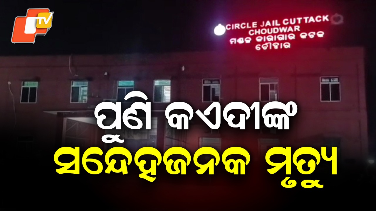 Inmate’s Death Raises Questions Again: ଜେଲରେ ପୁଣି କଏଦୀଙ୍କ ସନ୍ଦେହଜନକ ମୃତ୍ୟୁ, ଝୁଲୁଥିବା ଅବସ୍ଥାରେ ଉଦ୍ଧାର ହୋଇଥିଲେ