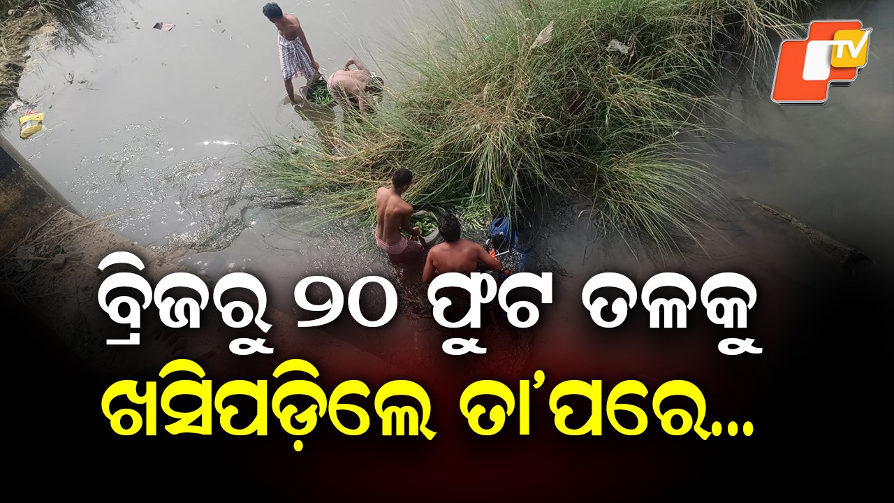 Life Saved by Luck: ରଖେ ହରି ତ ମାରେ କିଏ, ବ୍ରିଜରୁ ୨୦ ଫୁଟ୍ ତଳକୁ ଖସିପଡ଼ିଲେ ଚାଷୀ