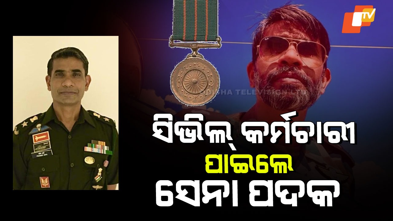 First Civilian Officer Creates History: ପ୍ରଥମ ଥର! ସିଭିଲ୍ ଅଧିକାରୀ ପାଇଲେ ସେନା ପଦକ