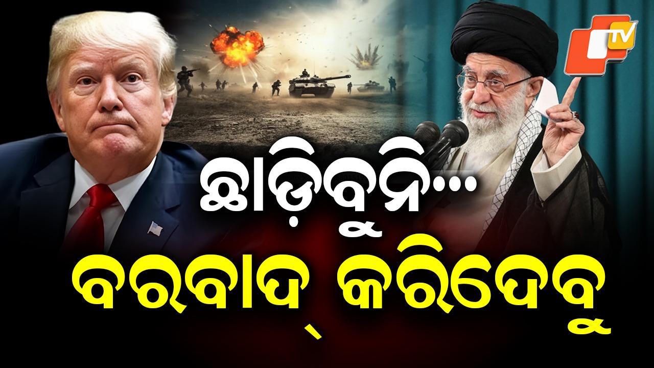 Tensions Escalate as Khamenei Warns America: ଇରାନର ସର୍ବୋଚ୍ଚ ନେତା ଖାମେନେଇଙ୍କ ଚରମ ଚେତାବନୀ, ତୈଳଭଣ୍ଡାରକୁ କବଜା ଉଦ୍ୟମ କଲେ ଆମେରିକାକୁ ବରବାଦ କରିଦେବୁ