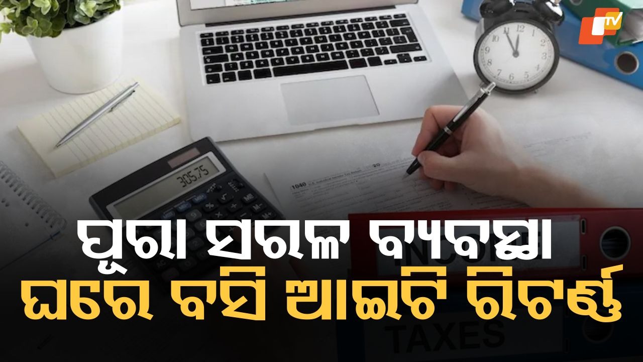 New Tax Law Unveiled: ନୂତନ ଆୟକର ଆଇନ ଆପଣଙ୍କ ଜୀବନକୁ କିପରି ସହଜ କରିବ? କରଦାତାଙ୍କ ପାଇଁ ହୋଇଛି ଏହା ଘୋଷଣା