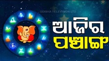 Today Panchang 2nd February 2026: ଆଜିର ପଞ୍ଚାଙ୍ଗ, ଜାଣନ୍ତୁ ଶୁଭ-ଅଶୁଭ ସମୟ...