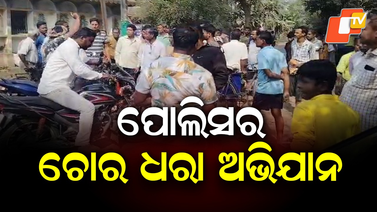 Thief-Hunting Drive: ଘରେ ଘରେ ପଶି ଚୋର ଧରୁଛି ପୋଲିସ! ଗାଡ଼ିରେ ଲଦି ଆଣୁଛି ଚୋରି ସାମଗ୍ରୀ