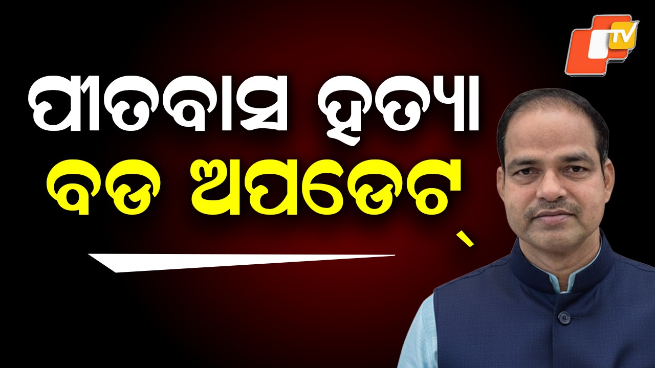 Pitabas Panda Murder Case: ପୀତବାସ ପଣ୍ଡା ହତ୍ୟା ମାମଲା: କୋର୍ଟରେ ହାଜର ହେଲେ ବିକ୍ରମ ପଣ୍ଡା