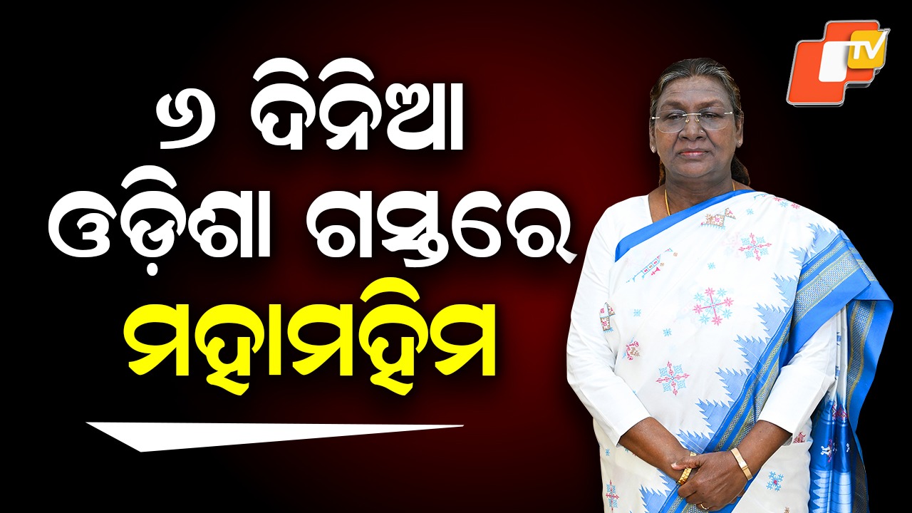 President on 6-Day Odisha Sojourn: ଆଜିଠୁ ୬ ଦିନିଆ ଓଡ଼ିଶା ଗସ୍ତରେ ଆସୁଛନ୍ତି ରାଷ୍ଟ୍ରପତି, ୫ ଜିଲ୍ଲାରେ ବିତାଇବେ ୬ ଦିନ