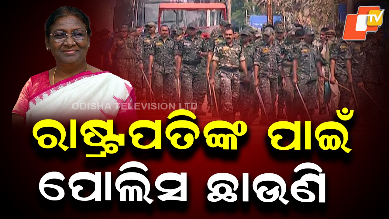 President’s Visit to Odisha: ଆସୁଛନ୍ତି ରାଷ୍ଟ୍ରପତି, ଜଗିବେ ୧୦୦ ପ୍ଲାଟୁନରୁ ଅଧିକ ଫୋର୍ସ