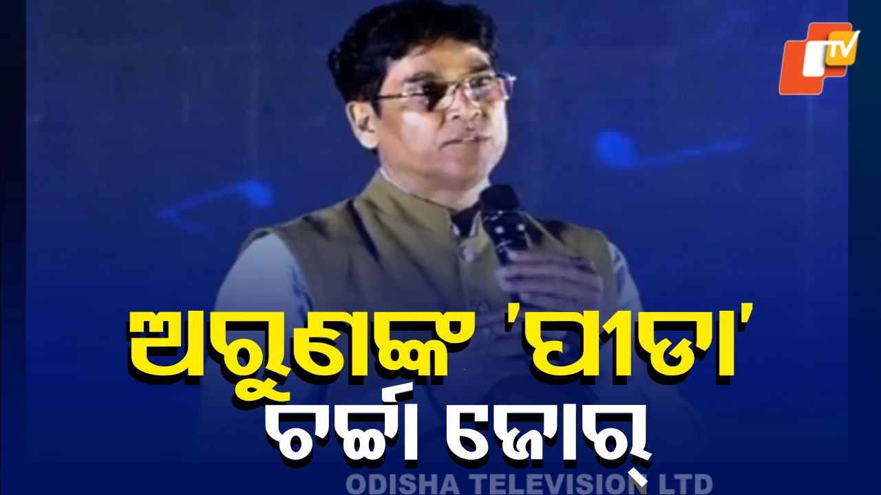 Arun Sahoo's 'Peeda' Sparks Debate: ‘ପୀଡା’ରେ କାହାକୁ ଟାର୍ଗେଟ କରିଛନ୍ତି ଅରୁଣ? ରାଜନୈତିକ ମହଲରେ ଜୋର ଧରିଛି ଚର୍ଚ୍ଚା