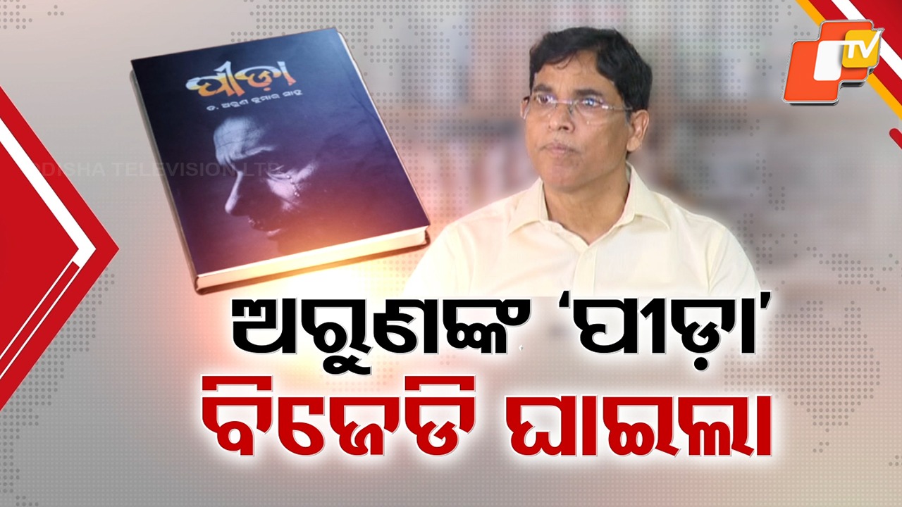 Arun’s ‘Pida’ Book Sparks Row: ବିଜେଡିର ପୋଲ୍ ଖୋଲିଲା ବିଧାୟକ ଅରୁଣଙ୍କ 'ପୀଡା' ବହି, ୨୫ ବର୍ଷର ଶାସନରେ ଦୁର୍ନୀତି ପ୍ରସଙ୍ଗ